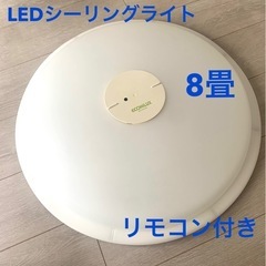 アイリスオーヤマLEDシーリングライト リモコン付き8畳 調光1...