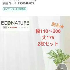 ［美品］ニトリ レースカーテン