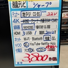 配送可【シャープ】22V液晶テレビ★2012年製　クリーニング済...