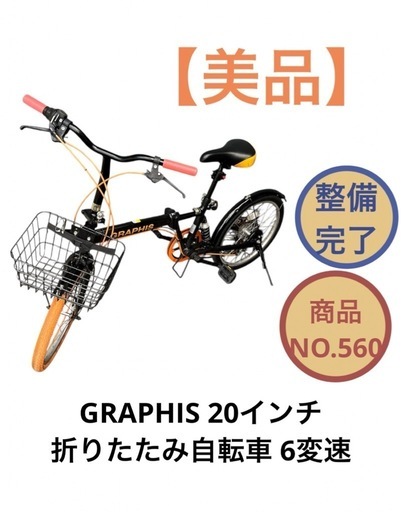 GRAPHIS 20インチ 折りたたみ自転車 6変速 ママチャリ NO.560
