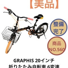 GRAPHIS 20インチ 折りたたみ自転車 6変速 ママチャリ...