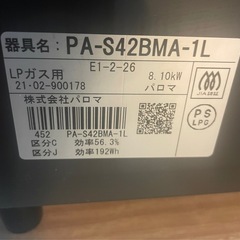 【美品】Paloma PA-S42BMA-1Lガスコンロ2021年製の画像