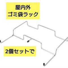 新品未使用！2個セットで！ゴミ袋ラック 屋内外 アウトドア