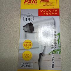 お話し中 ドスパ！テスコム製ドライヤー 