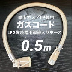 ガスホース ガスコード LPG燃焼器用鋼線入りホース 5.6kW...
