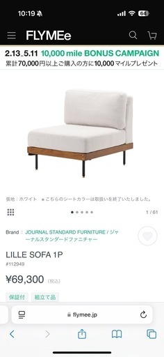 【定価19万円】ジャーナルスタンダードファニチャー　LILLE ソファ