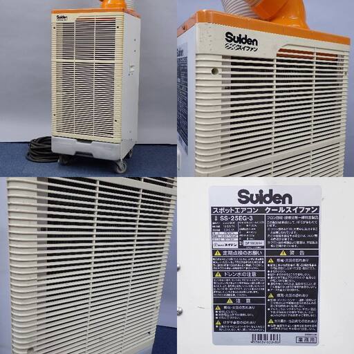 スイデン Suiden SS-25EG-1 スポットエアコン クールスイファン 業務用