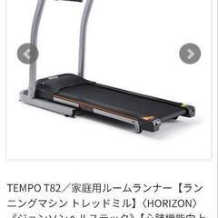 ルームランナー　Tempo t82の画像