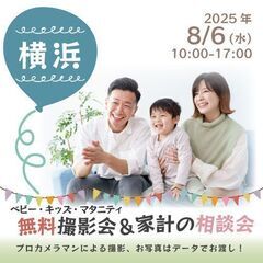 ★横浜★【無料】8/6(水)☆ベビー・キッズ・マタニティ撮影会♪ 