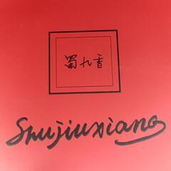 Shunjuxiana 火鍋セット