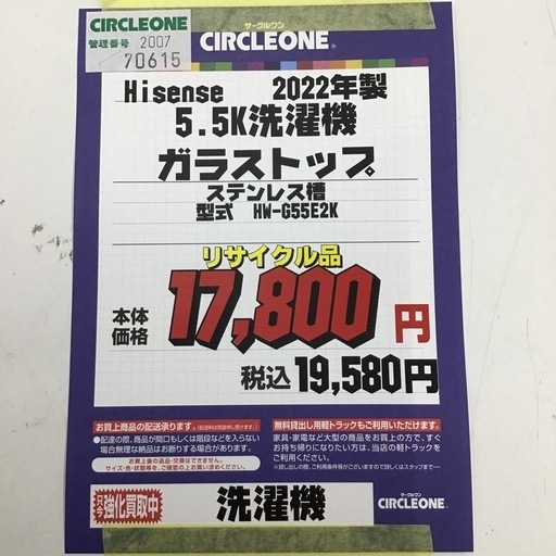 #F-33 【ご来店頂ける方限定】Hisenseのガラストップ5.5k洗濯機です