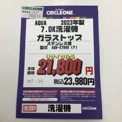 #F-34【ご来店頂ける方限定】AQUAのガラストップ7.0K洗濯機です