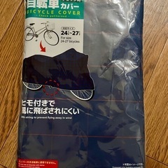 【未開封未使用】自転車カバー差し上げます