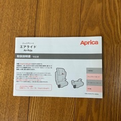 アップリカ　エアライド　ジュニアシートの画像