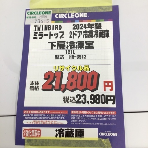 #F-36【ご来店頂ける方限定】TWINBIRDのミラートップ2ドア冷蔵庫です
