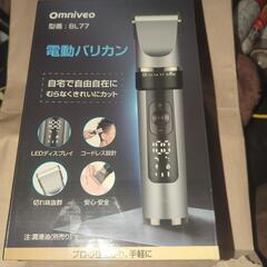 omniveo 電子バリカン