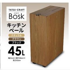 【あげます】バスク　ゴミ箱　キッチンペール　45リットル