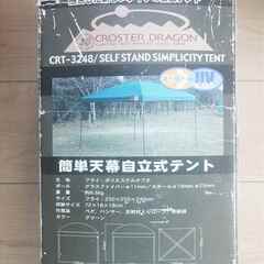■お話し中■お値下■新品未使用■簡単天幕自立式テント・CRT-3248・キャンプ用品■の画像
