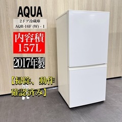 A1281🌟激安‼️AQUA2ドア冷蔵庫2017年製AQR-16...