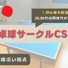 卓球サークルCSL🏓【武蔵野市・杉並区拠点】