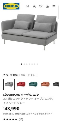 IKEA トネルードソファ