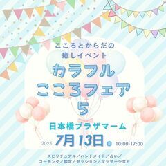カラフルこころフェア５