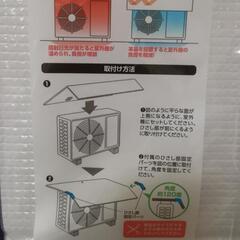 新品未使用 エアコン室外機用日除けパネルの画像
