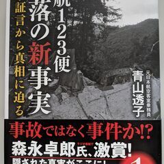 【あげます】書籍：日航123便 墜落の新事実: 目撃証言から真相...