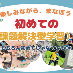 【小中学生の参加者募集中！】6月29日　初めてのPBL20…