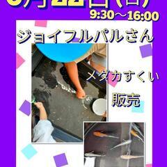 6/22(日)9:30〜16:00 　焼津ジョイフルパルさ…
