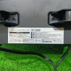 大自工業 SC-1200 バッテリー充電器【船橋馬込店】【店頭取引限定】【中古】IT3TRKRK40JDの画像