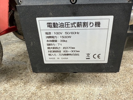 電動　薪割り機