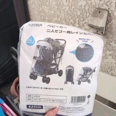 KATOJI　二人でゴー専用レインカバー