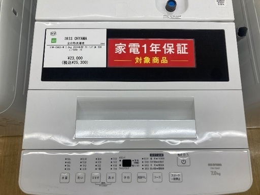 【トレファク イオンモール常滑店】全自動洗濯機 IRIS OHYAMA ITW-70A01-W 2024年製をご紹介！