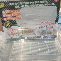 0615-296 小動物飼育ケース　ルーミィ