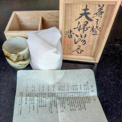 ・益子焼 夫婦湯呑み