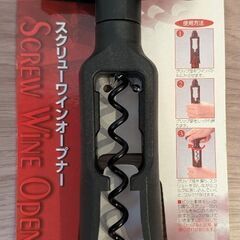 【新品未使用品】スクリューワインオープナー　ワインのコルク抜き