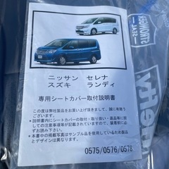 日産セレナ座椅子カバー