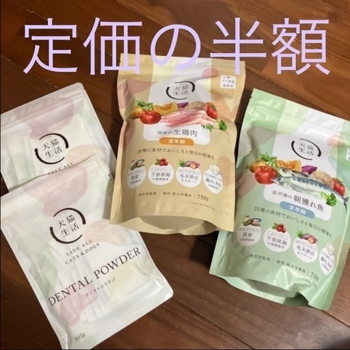 【犬猫生活】キャットフード&デンタルふりかけ(未開封、定価の半額)