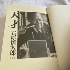 天才　田中角栄　著者石原　慎太郎
の画像