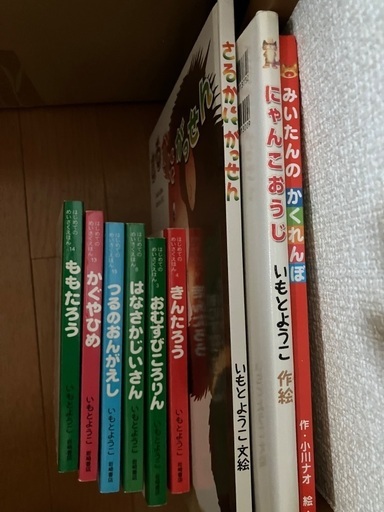 いもとようこ　名作絵本　まとめ売り　9冊 いもとようこ 名作絵本 まとめ売り 9冊 - メルカリ