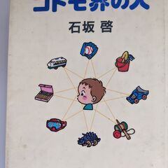 【あげます】書籍：コドモ界の人　石坂啓著