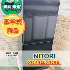 大阪送料無料★3か月保障付き★冷蔵庫★ニトリ★2ドア★2024年...