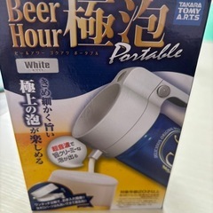 ビールアワー極泡ポータブル