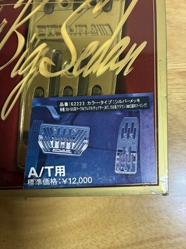 新品！ピッツーラAT用メッキペダル