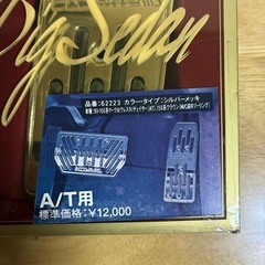 新品！ピッツーラAT用メッキペダルの画像