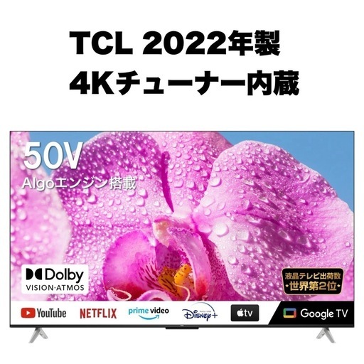 【超美品‼️】TCL 2022年製 50V型4Kチューナー内蔵スマートテレビ Google TV Netflix･youtube他内蔵