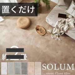 SOLUM 置くだけフロアタイル