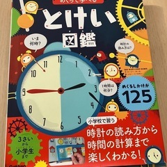 とけい図鑑　めくって学べる