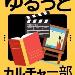 映画・絵・本など！カルチャーサークルのご案内（オンライン）
